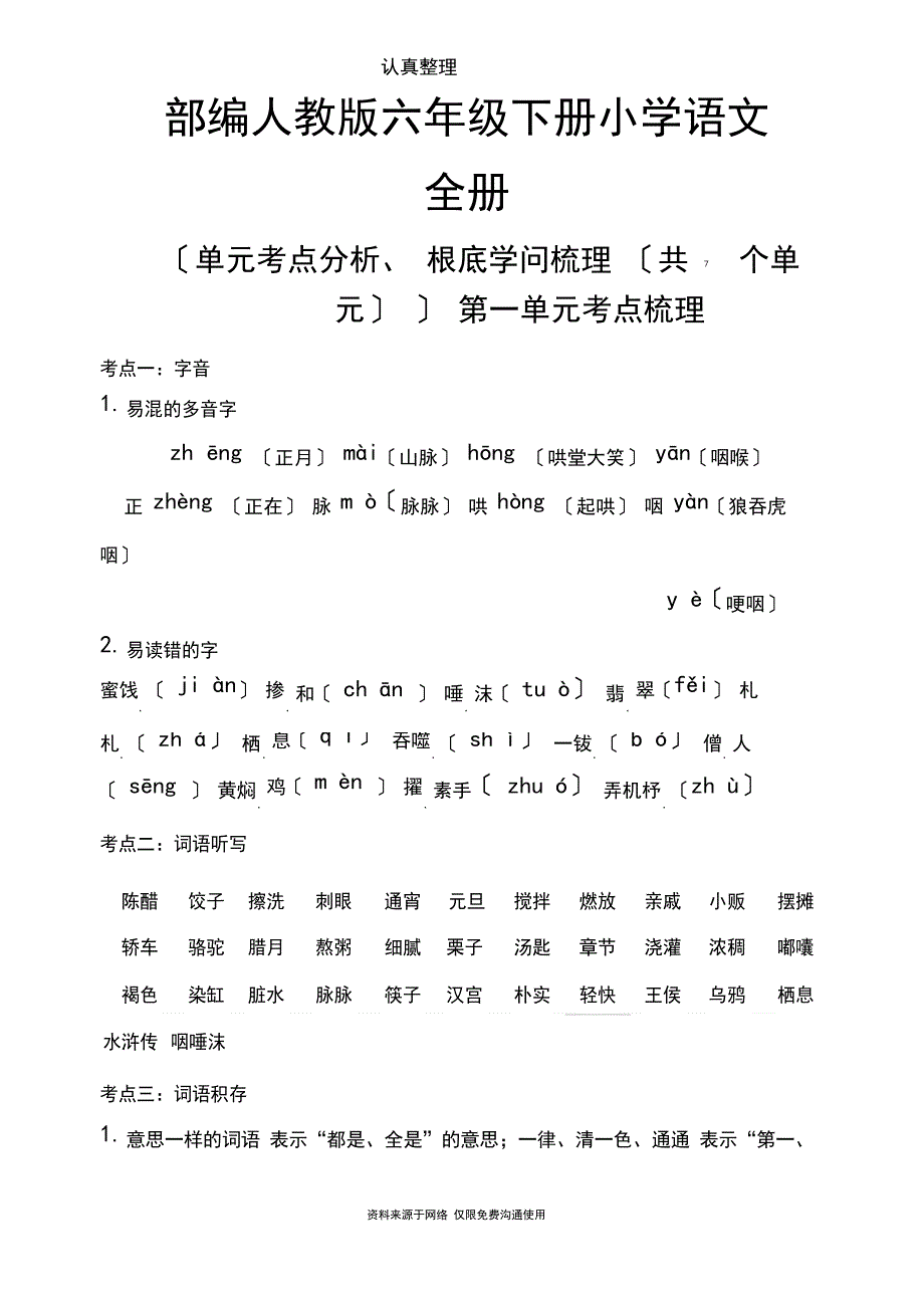 部编版(新教材)六年级下册小学语文全册单元知识点小结(考点梳理)_第1页