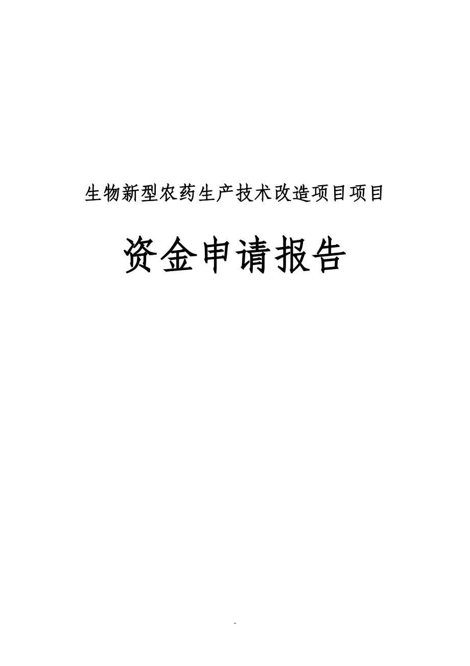 某某生物新型农药生产技术改造项目项目资金申请报告.doc_第2页