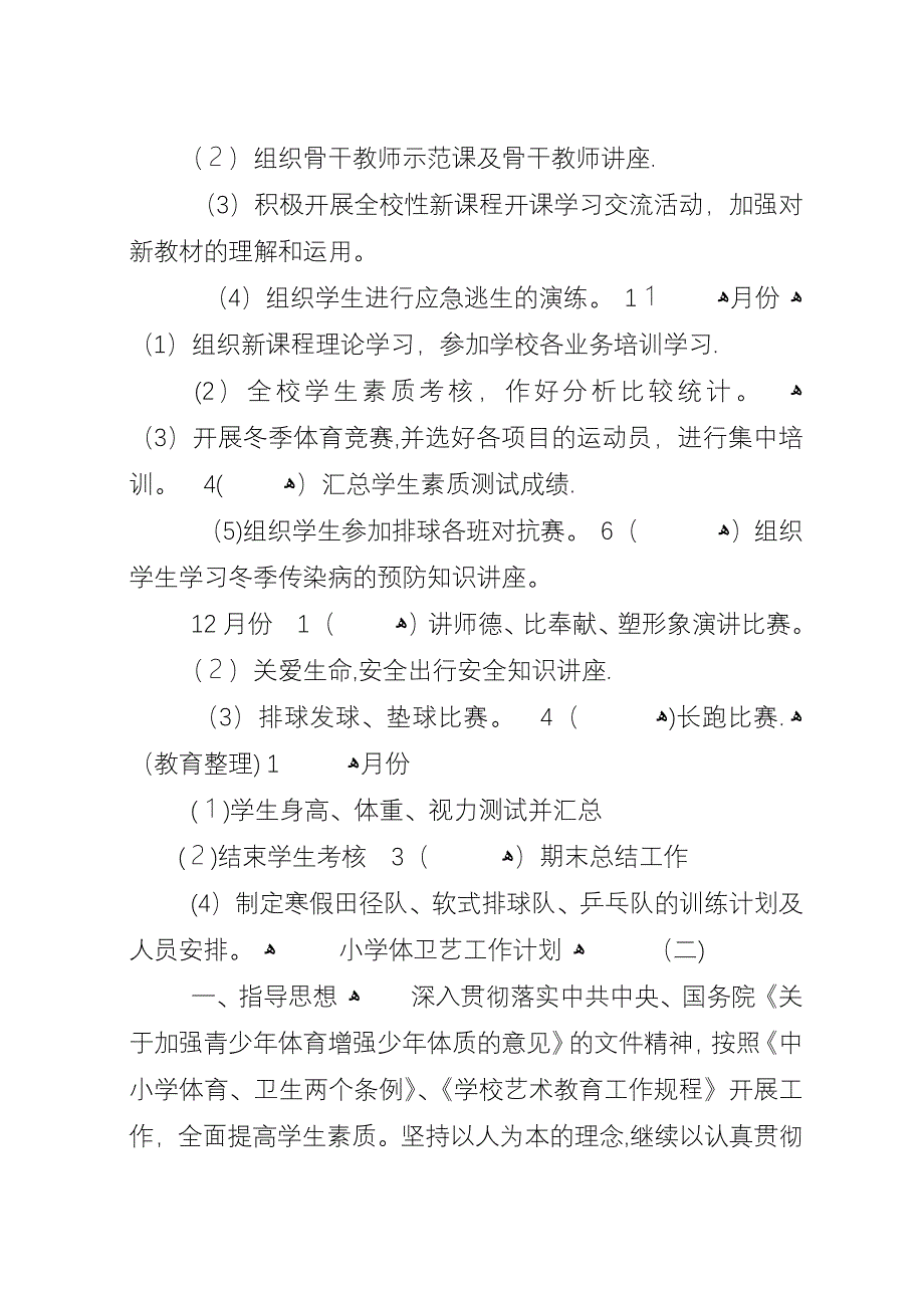 小学体卫艺工作计划范文.docx_第3页