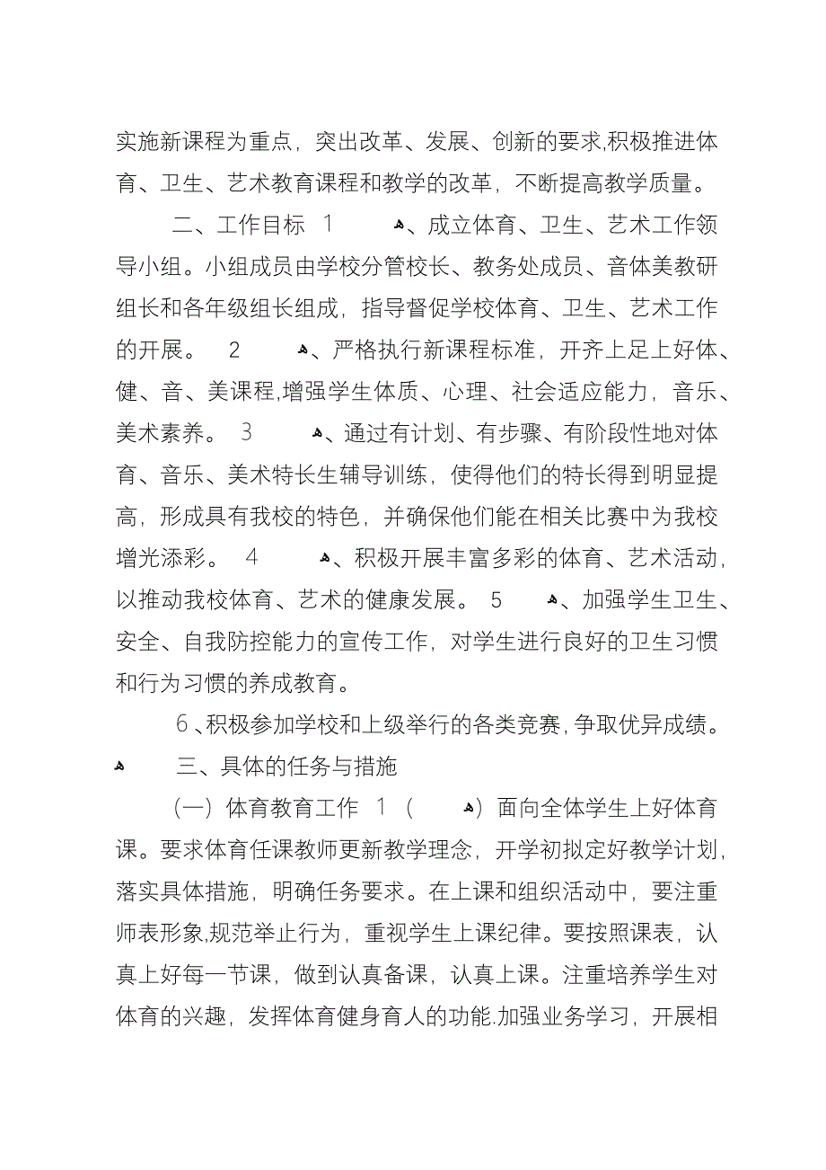 小学体卫艺工作计划范文.docx_第4页