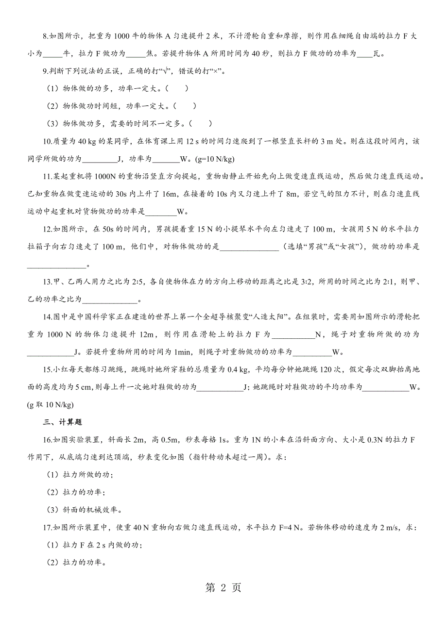 2023年学年人教版八年级物理课时同步练习功率无答案.docx_第2页