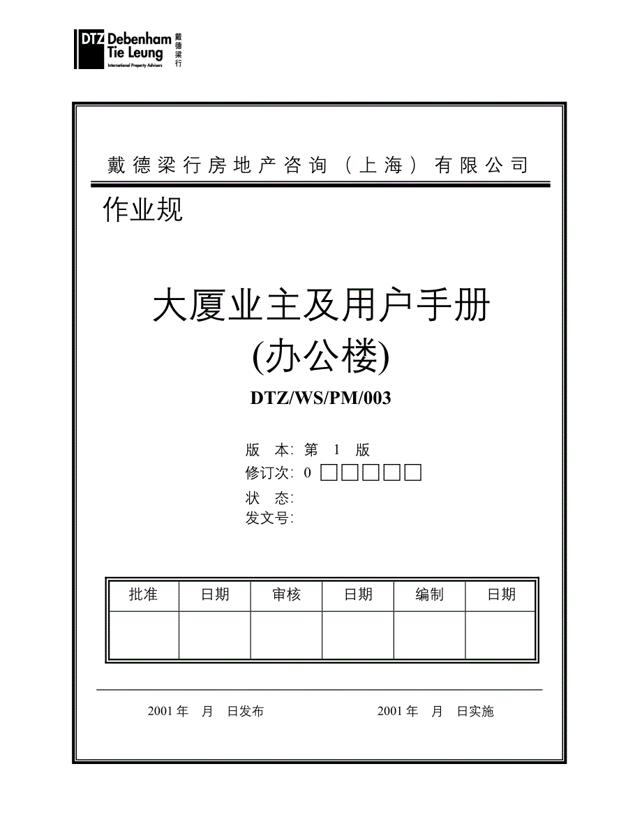 大厦业主及用户手册(办公楼)_第1页