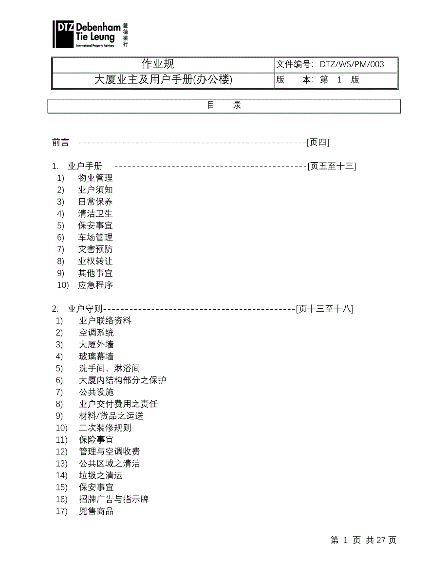 大厦业主及用户手册(办公楼)_第2页