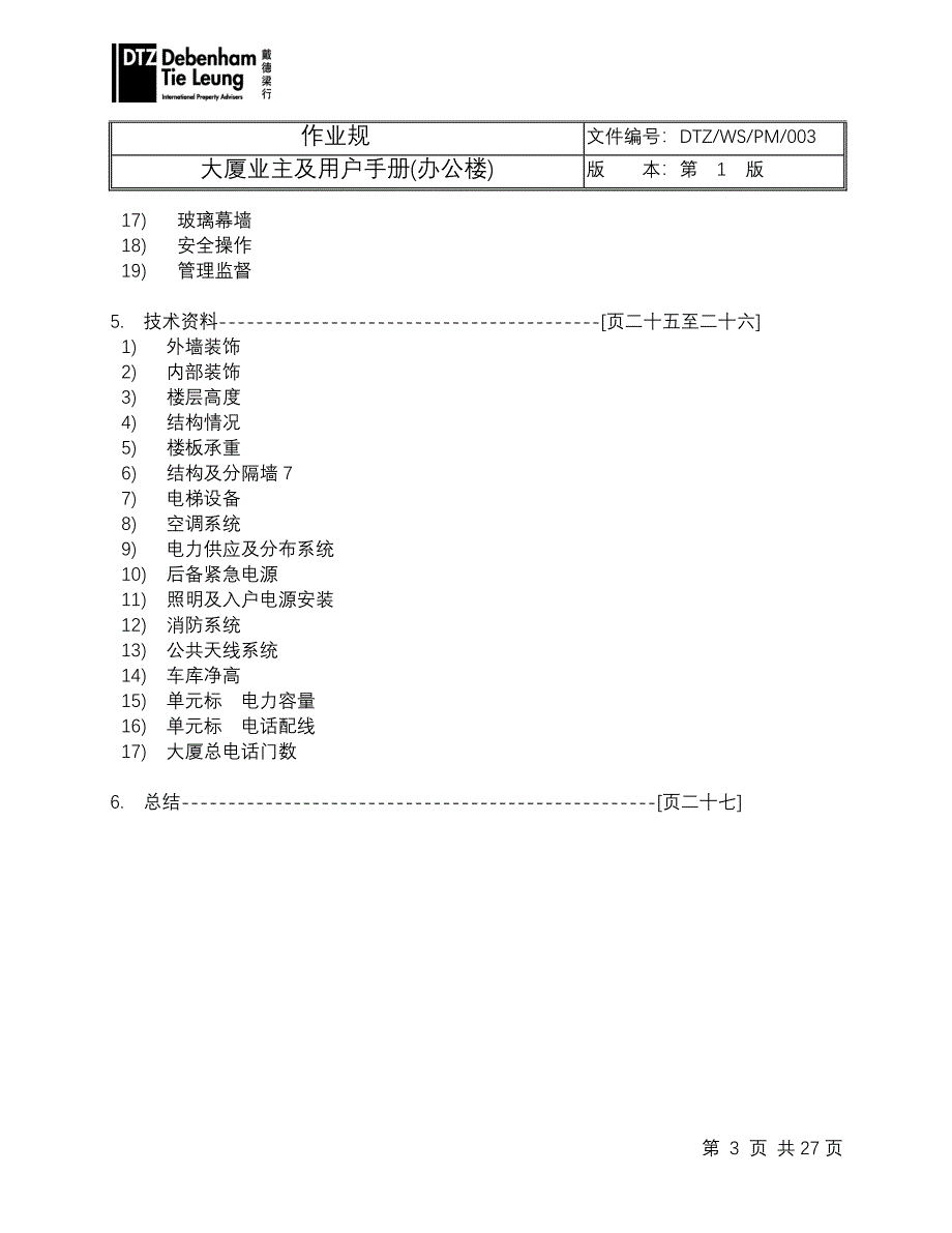 大厦业主及用户手册(办公楼)_第4页