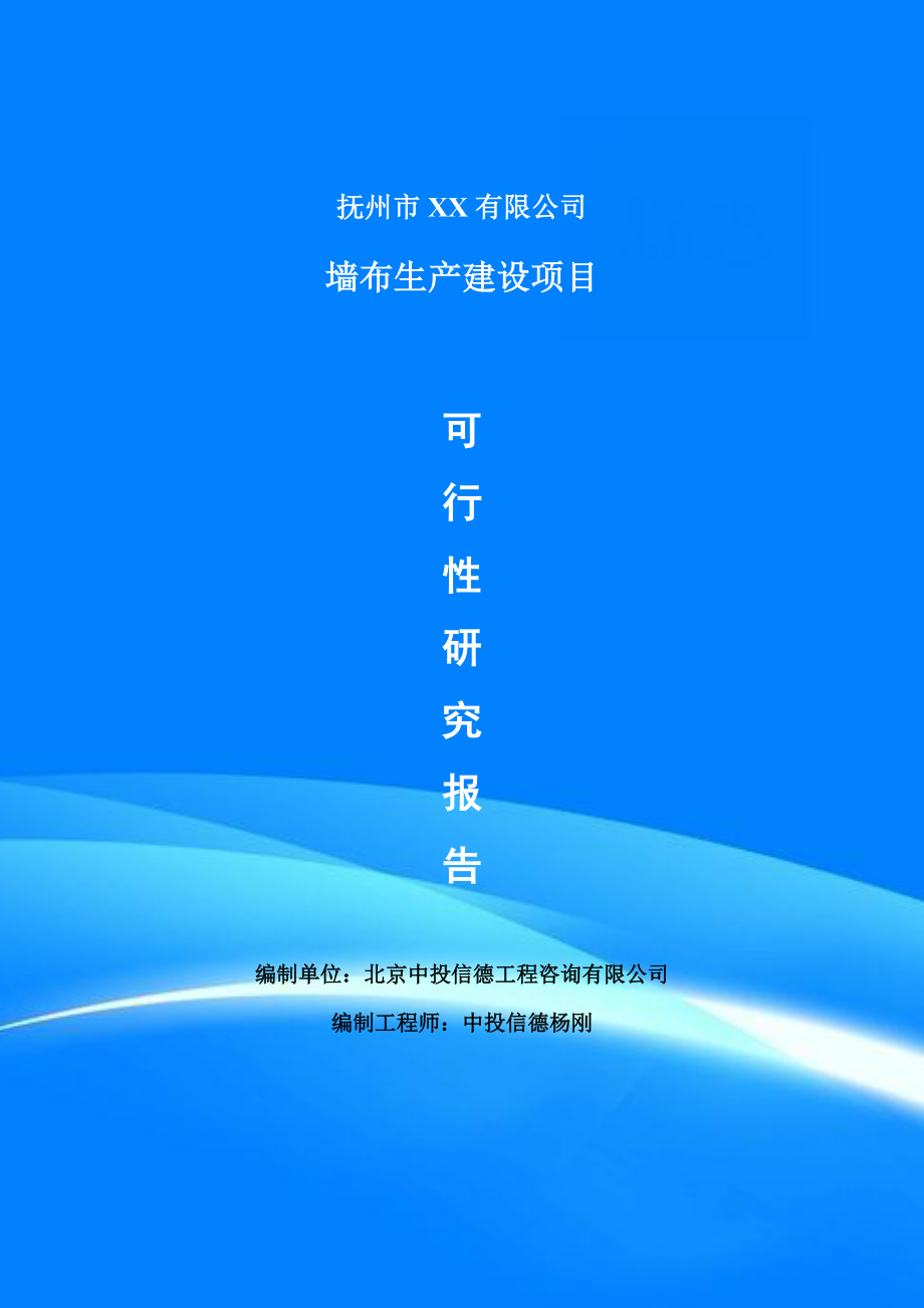 墙布生产项目可行性研究报告申请建议书案例_第1页