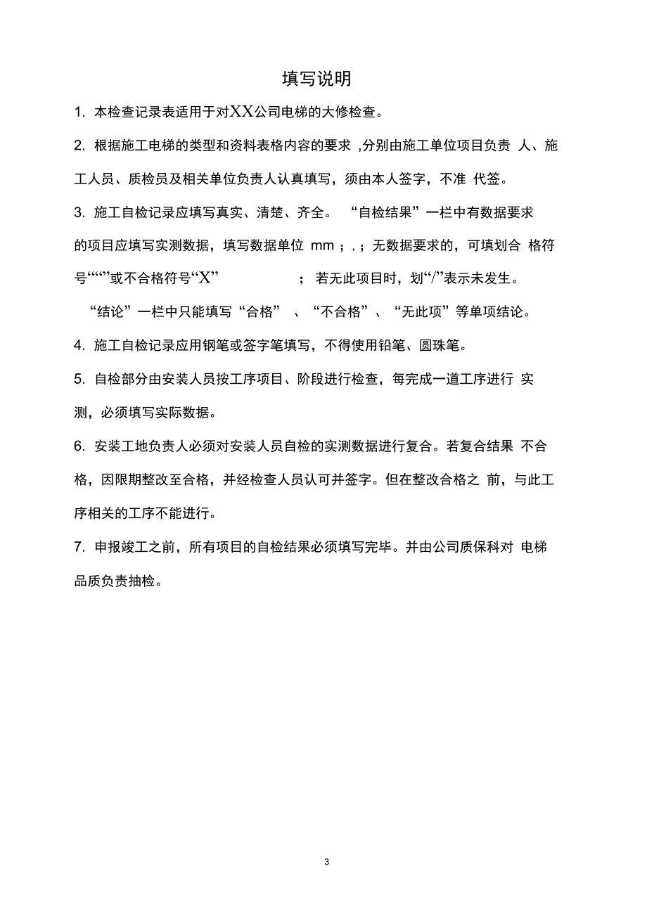 电梯重大修理施工过程记录_第3页