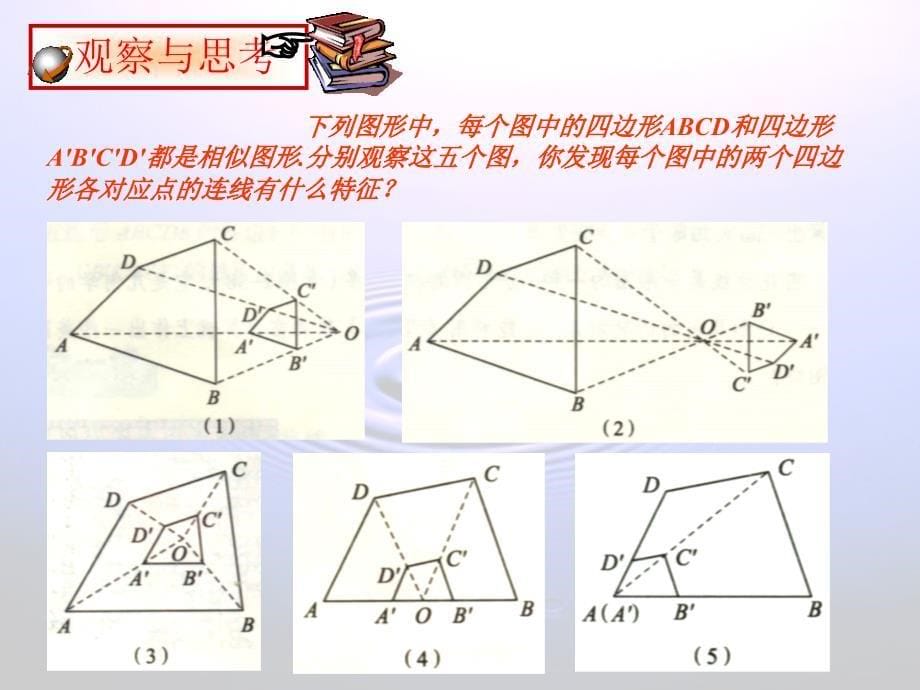 人教版初中数学图形的位似课件_第5页