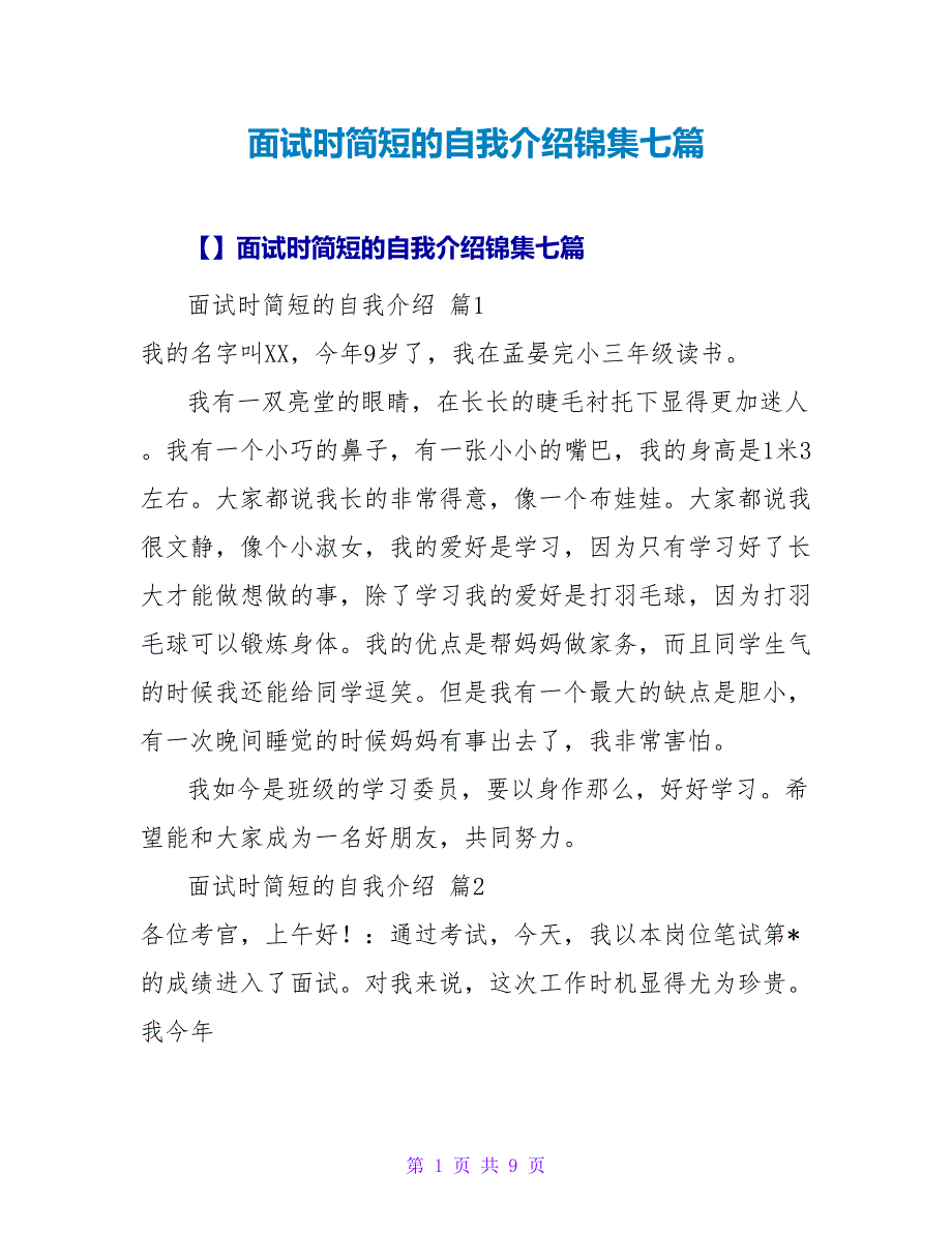 面试时简短的自我介绍锦集七篇.doc_第1页