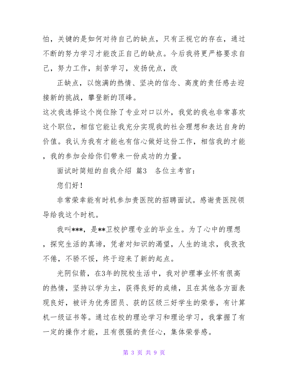 面试时简短的自我介绍锦集七篇.doc_第3页