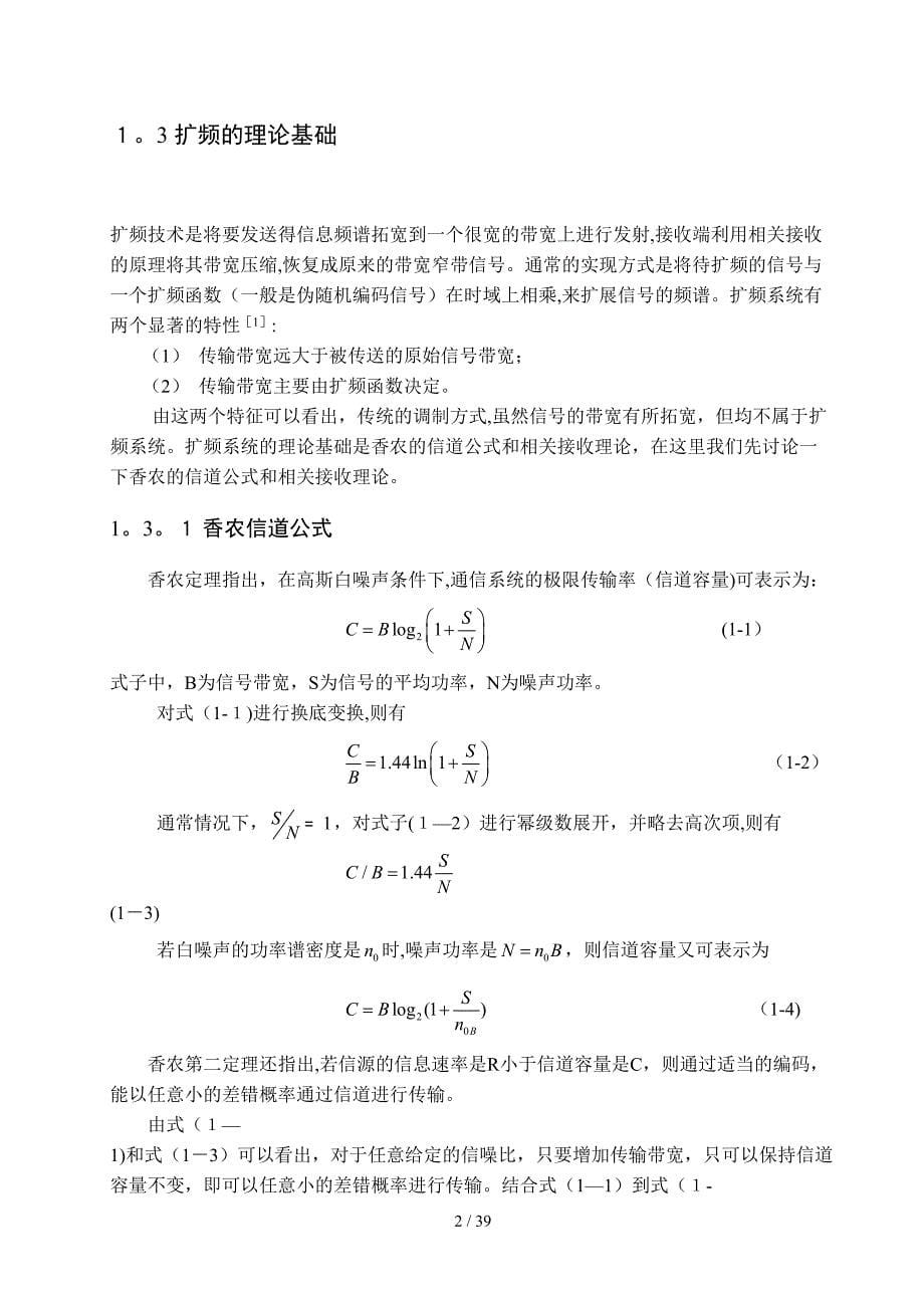 扩频通信中的伪随机码设计_第5页