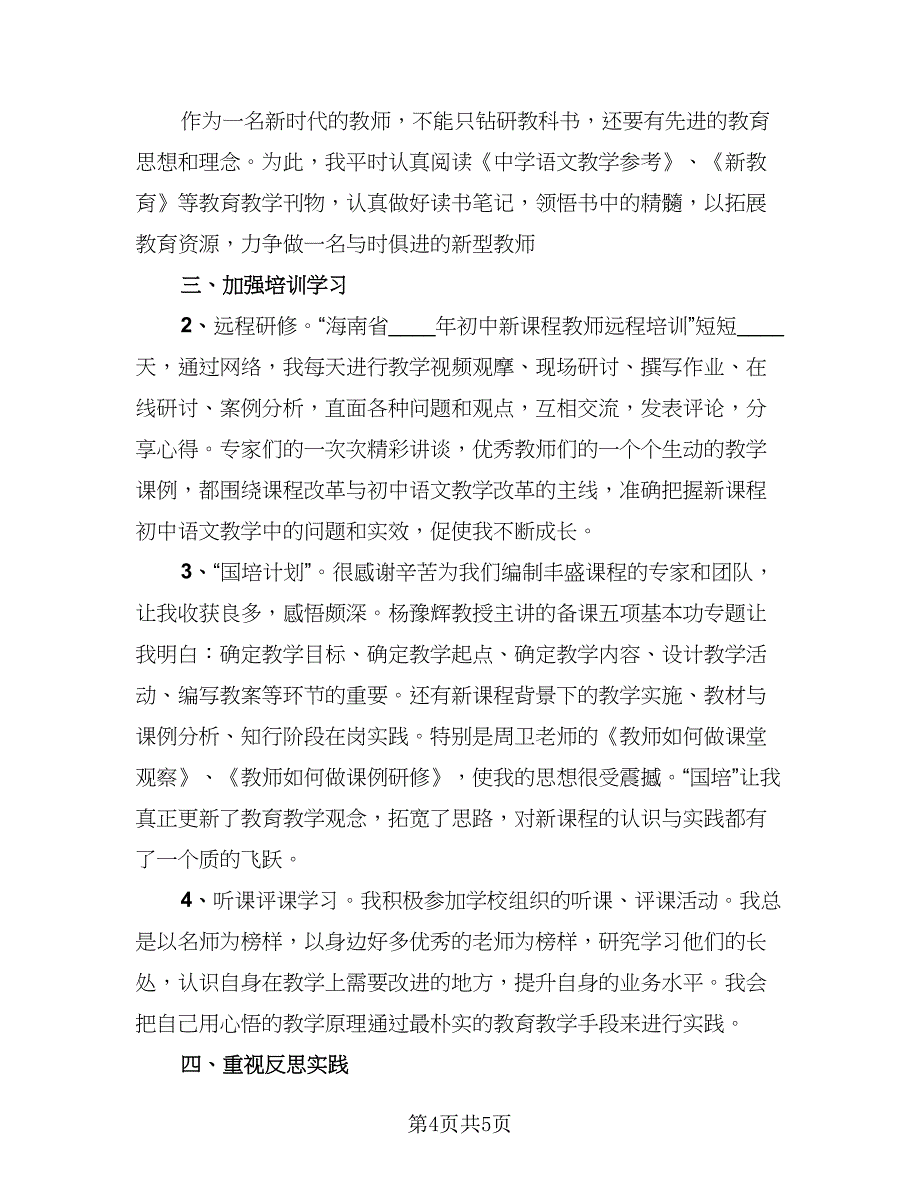 教师继续教育学习培训工作总结样本（三篇）.doc_第4页