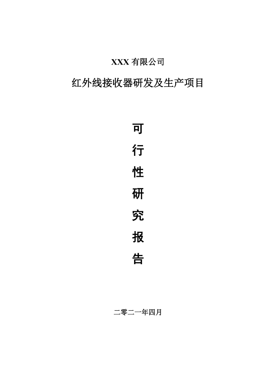 红外线接收器研发及生产项目申请报告可行性研究报告_第1页