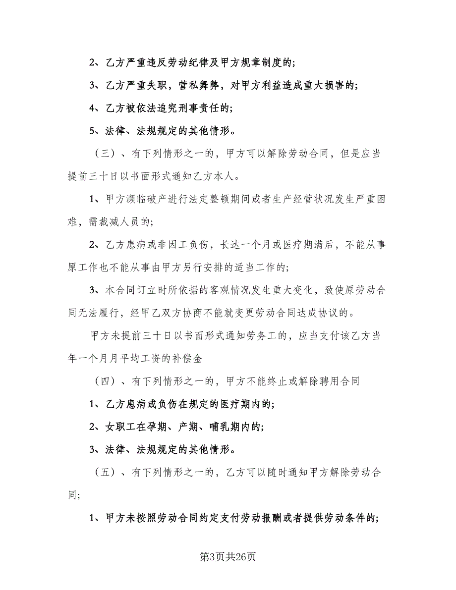 保洁员劳务合同标准范本（6篇）_第3页