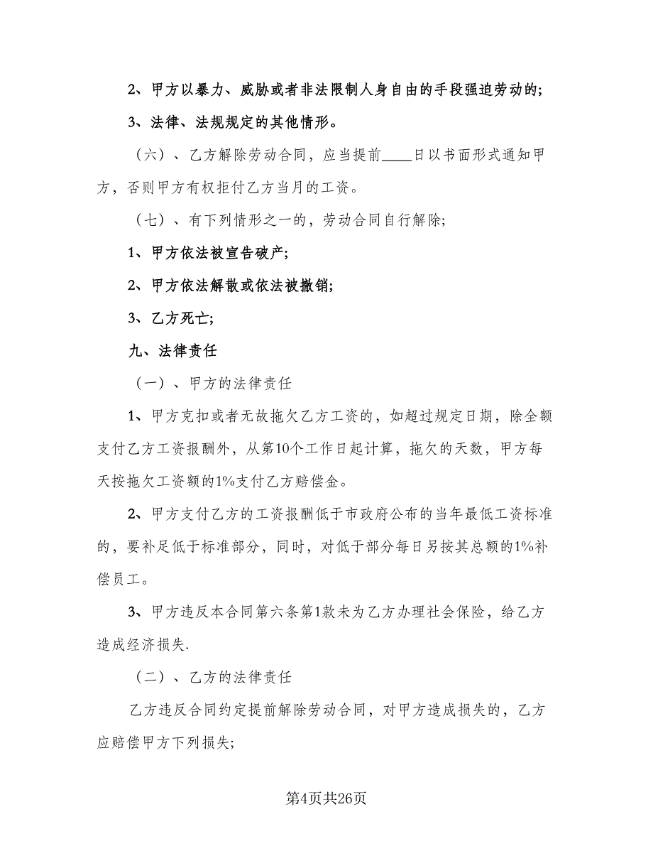 保洁员劳务合同标准范本（6篇）_第4页