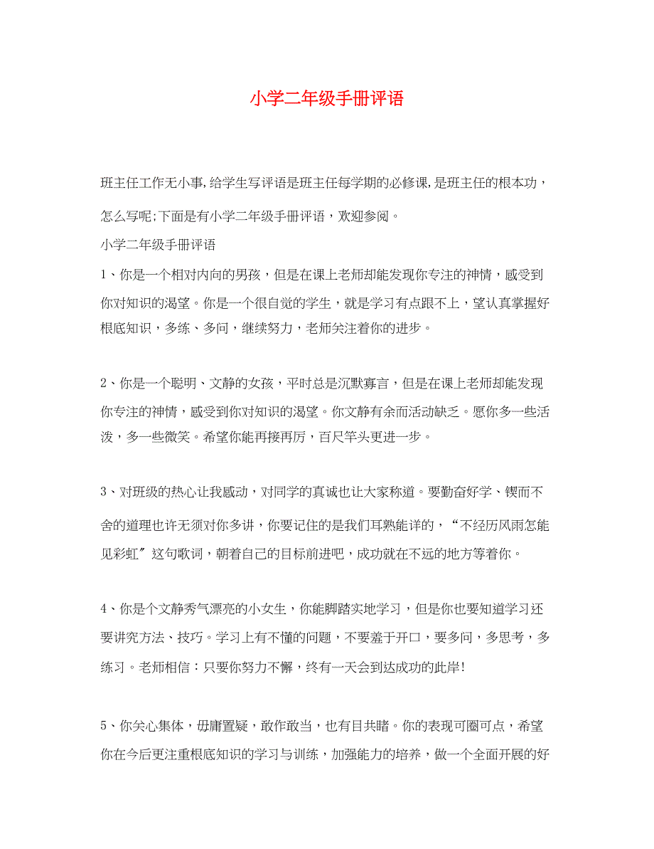 2023年小学二年级手册评语2.docx_第1页