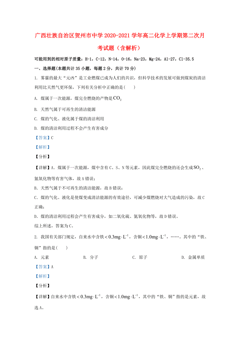 广西壮族自治区贺州市中学2020-2021学年高二化学上学期第二次月考试题含解析_第1页