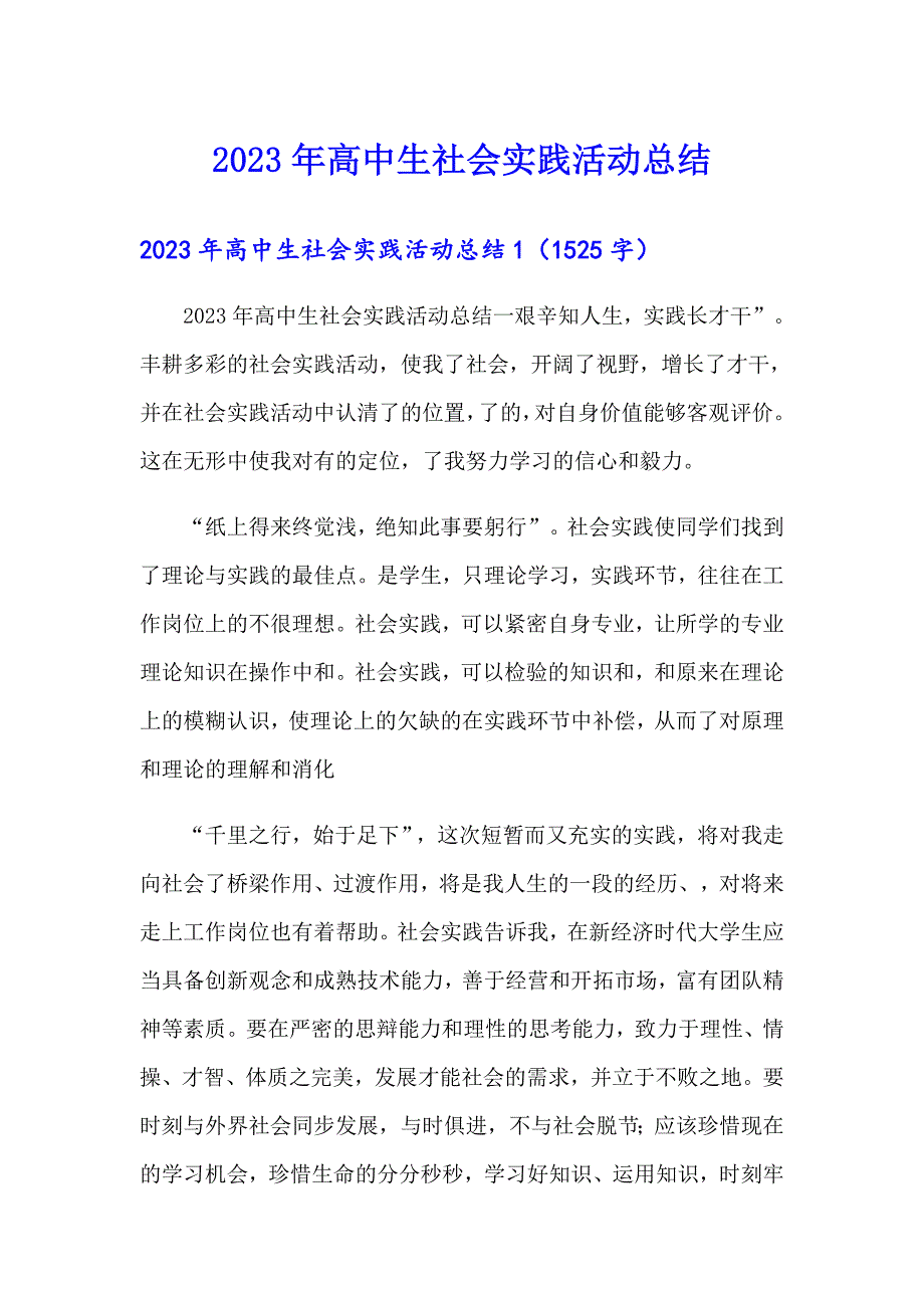 2023年高中生社会实践活动总结_第1页