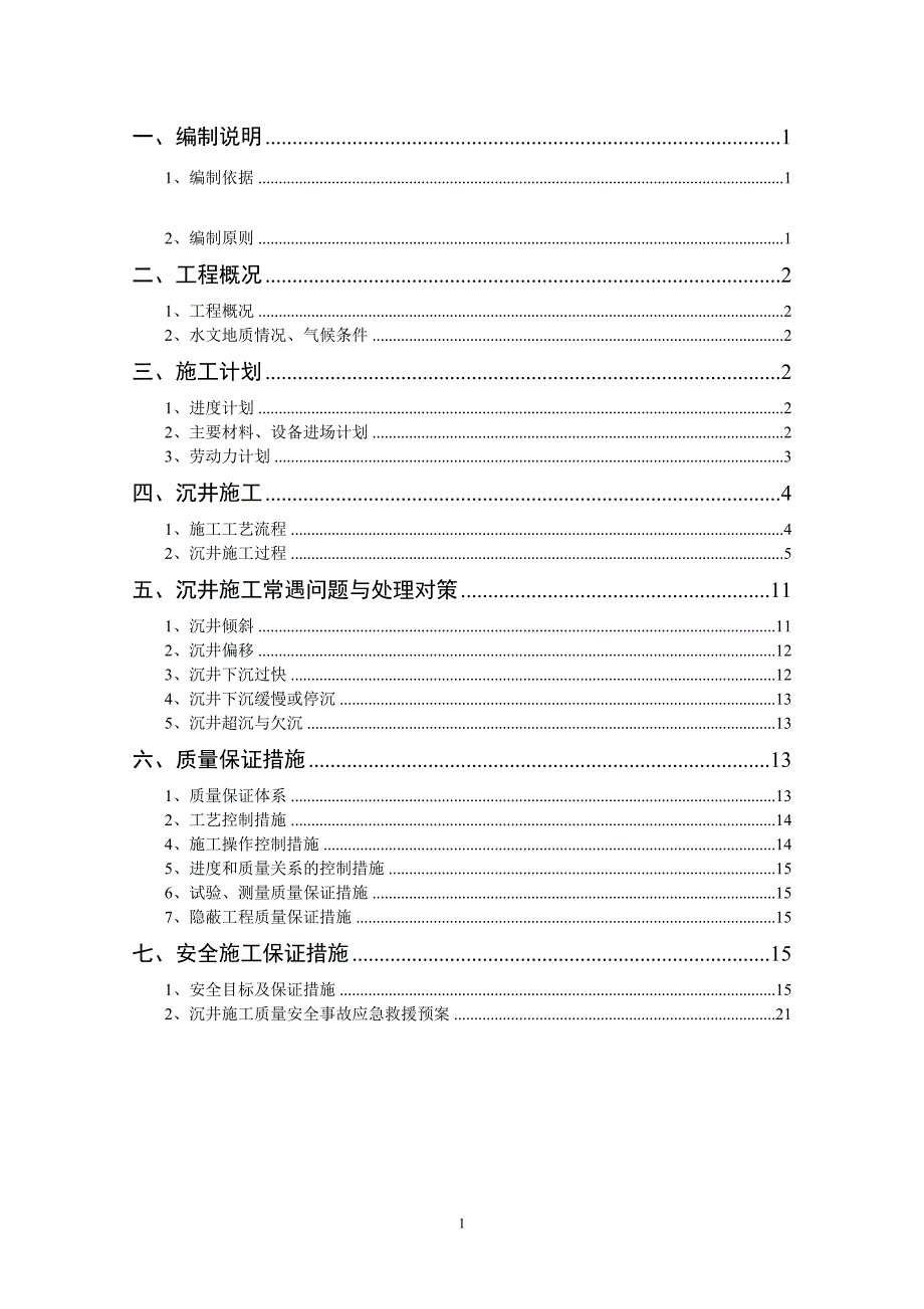 铁路工程沉井施工方案[详细]（24页内容丰富）_第1页