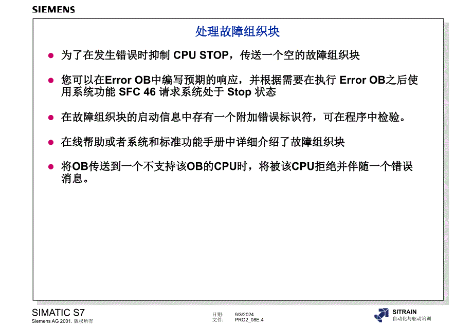 西门子高级编程全集处理同步和异步错误_第4页