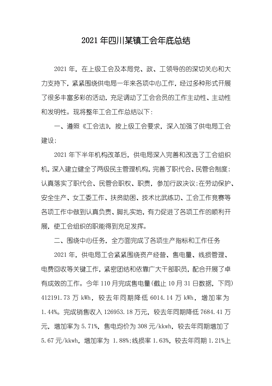 四川某镇工会年底总结_第1页