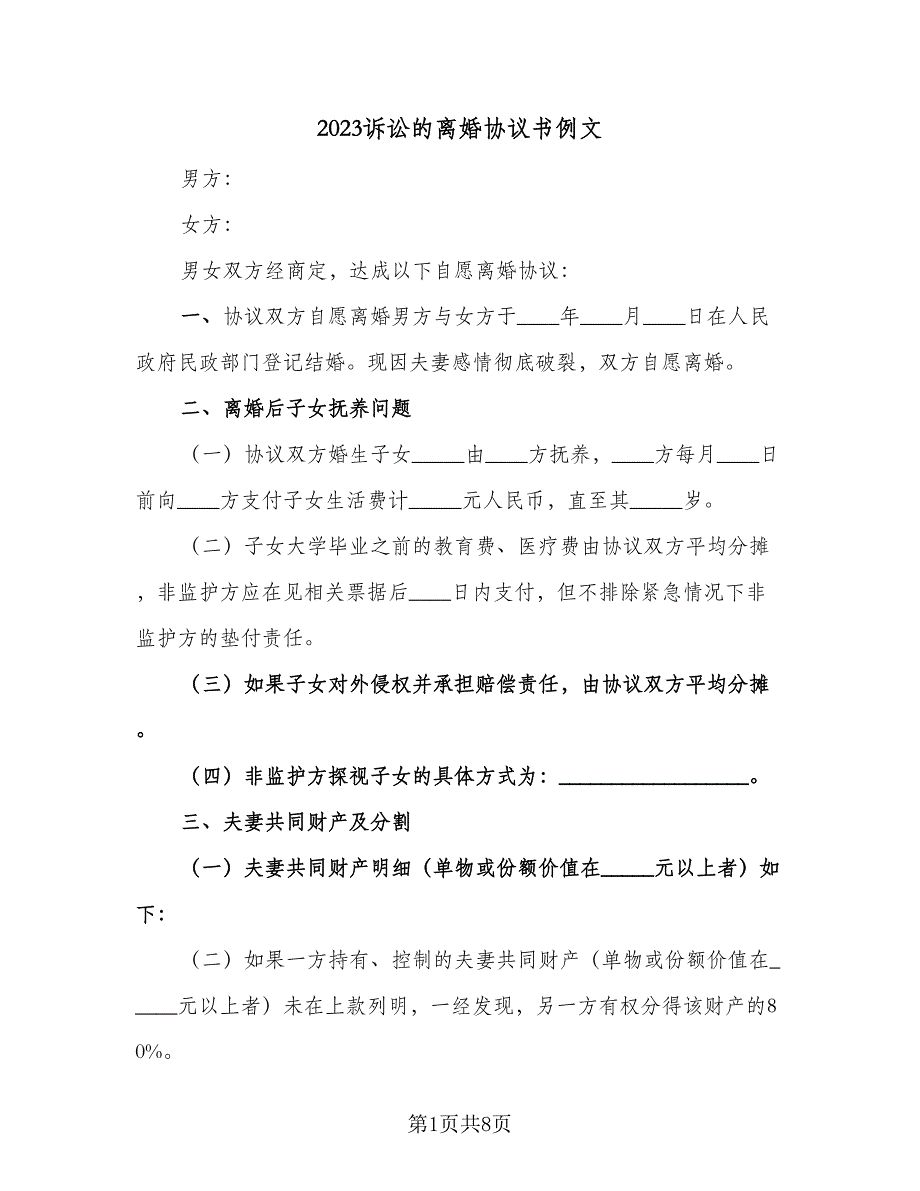 2023诉讼的离婚协议书例文（四篇）.doc_第1页