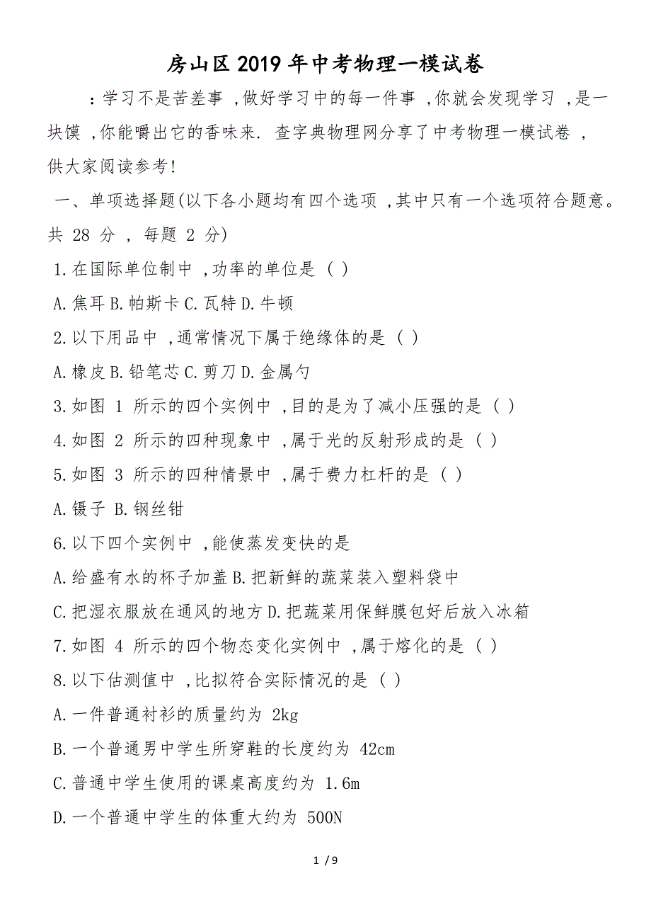 房山区中考物理一模试卷_第1页