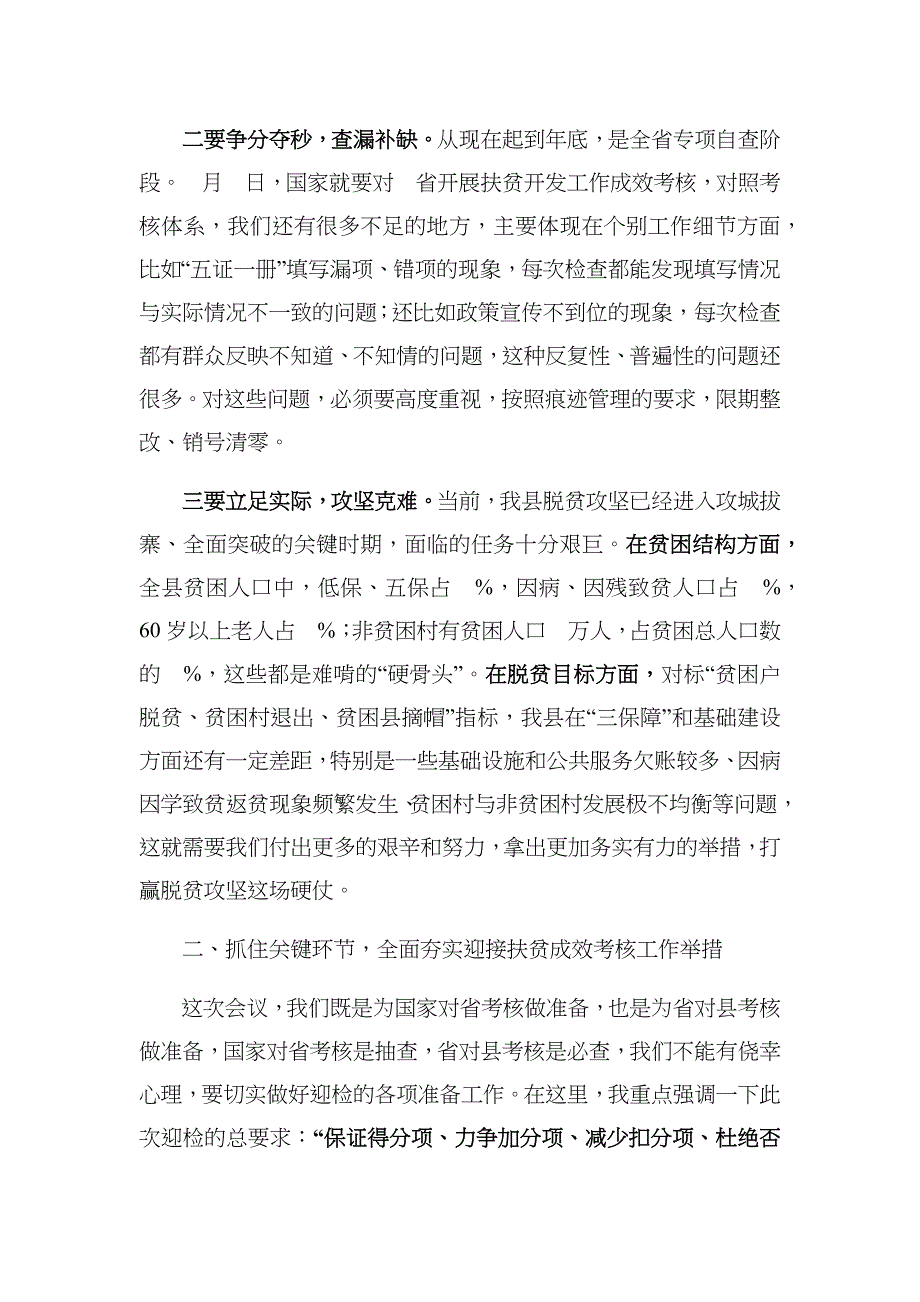 在全县迎接国家扶贫成效考核动员部署会议上的讲话_第2页