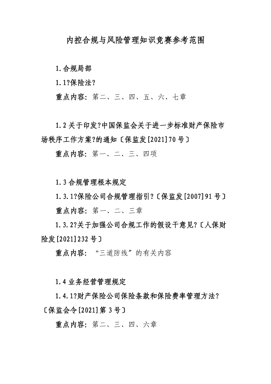 合规知识竞赛参考范围_第1页