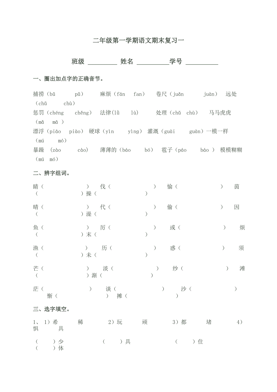 周浦第三小学语文二年级第一学期综合练习题例.doc_第1页