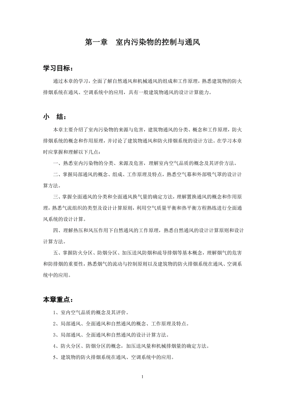 通风与空气调节工程学习重点及习题详解.doc_第1页