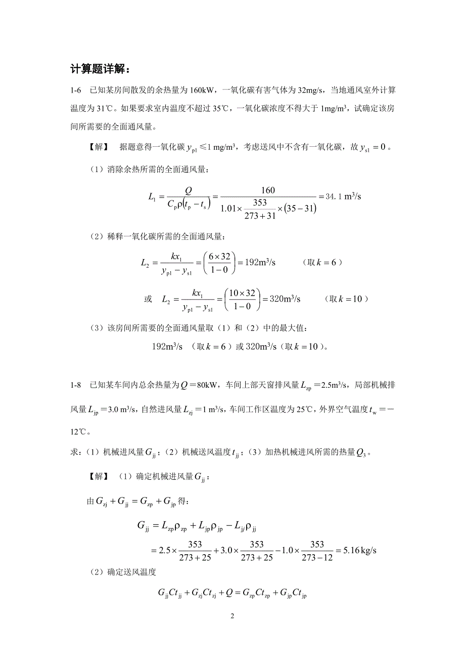 通风与空气调节工程学习重点及习题详解.doc_第2页