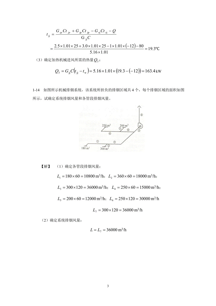 通风与空气调节工程学习重点及习题详解.doc_第3页