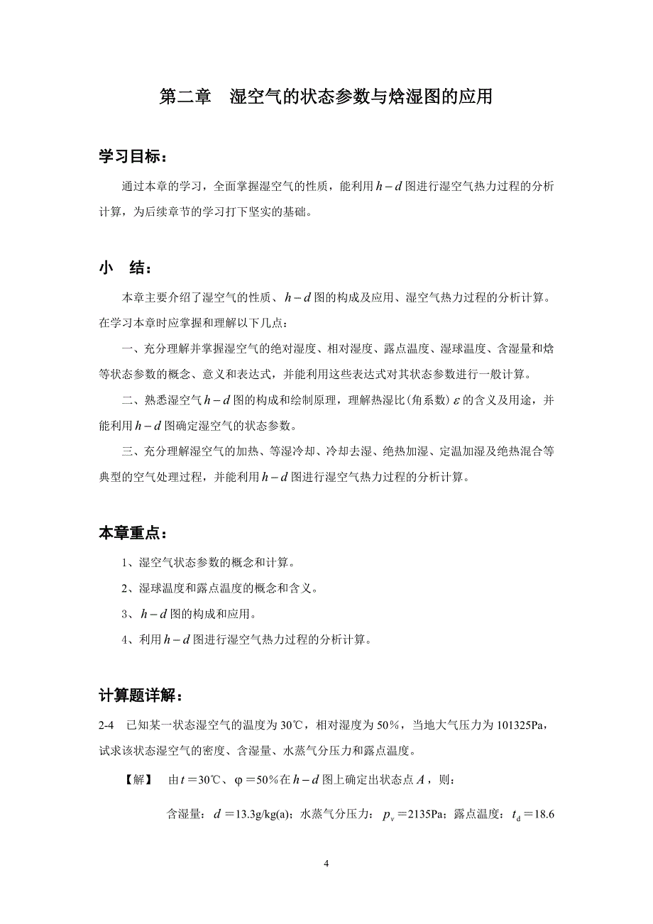 通风与空气调节工程学习重点及习题详解.doc_第4页