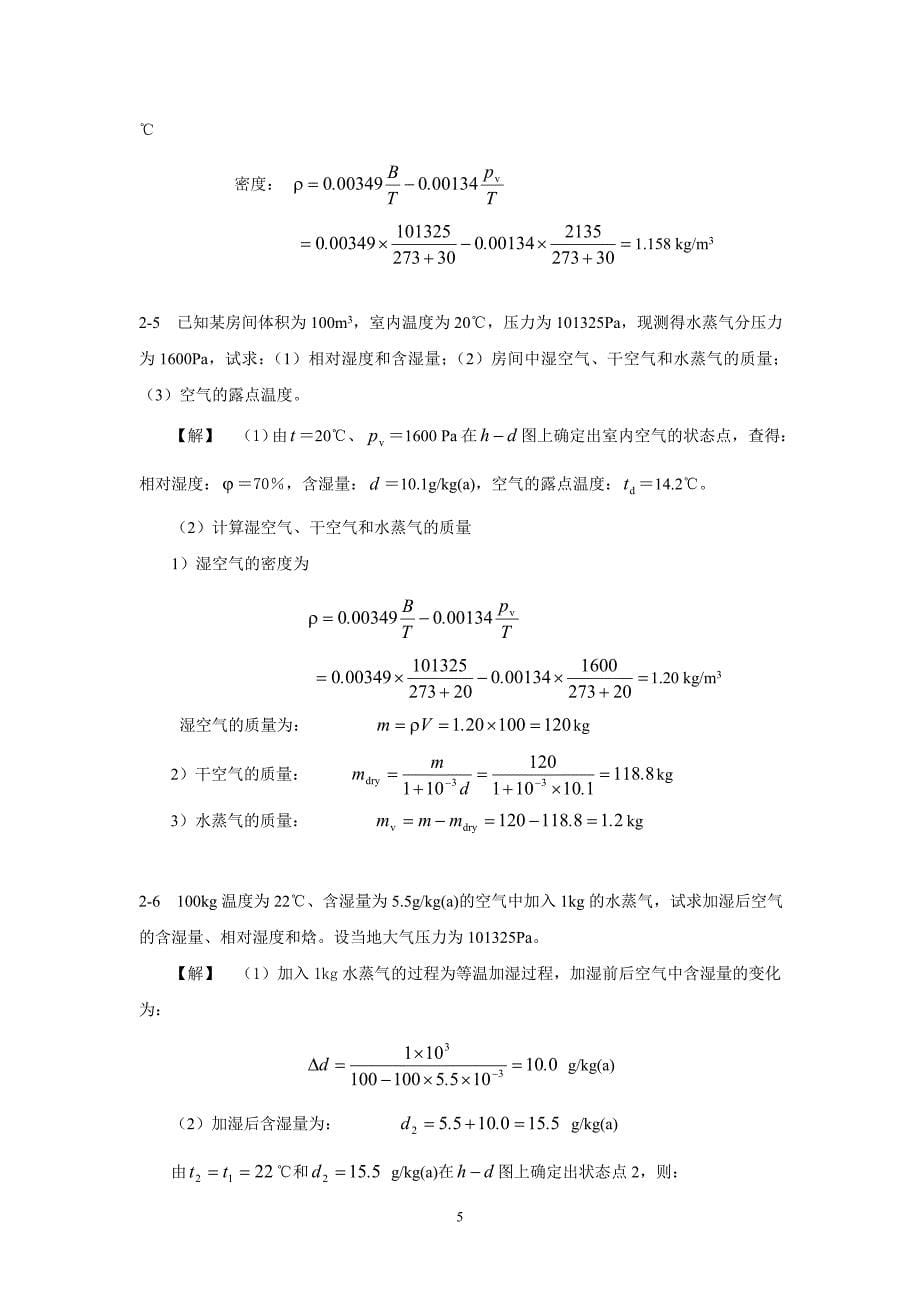 通风与空气调节工程学习重点及习题详解.doc_第5页