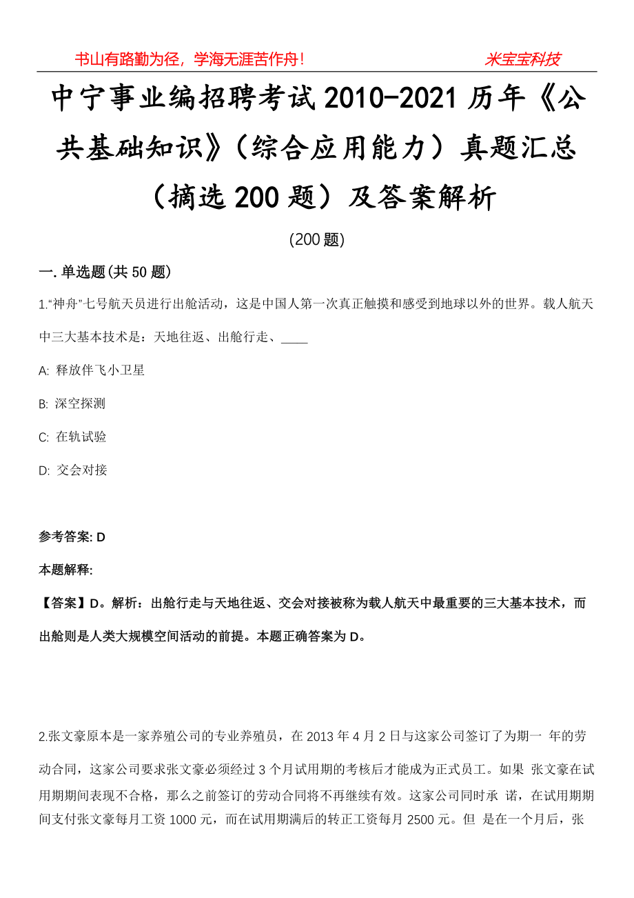 中宁事业编招聘考试2010-2021历年《公共基础知识》（综合应用能力）真题汇总（摘选200题）及答案解析_0_第1页