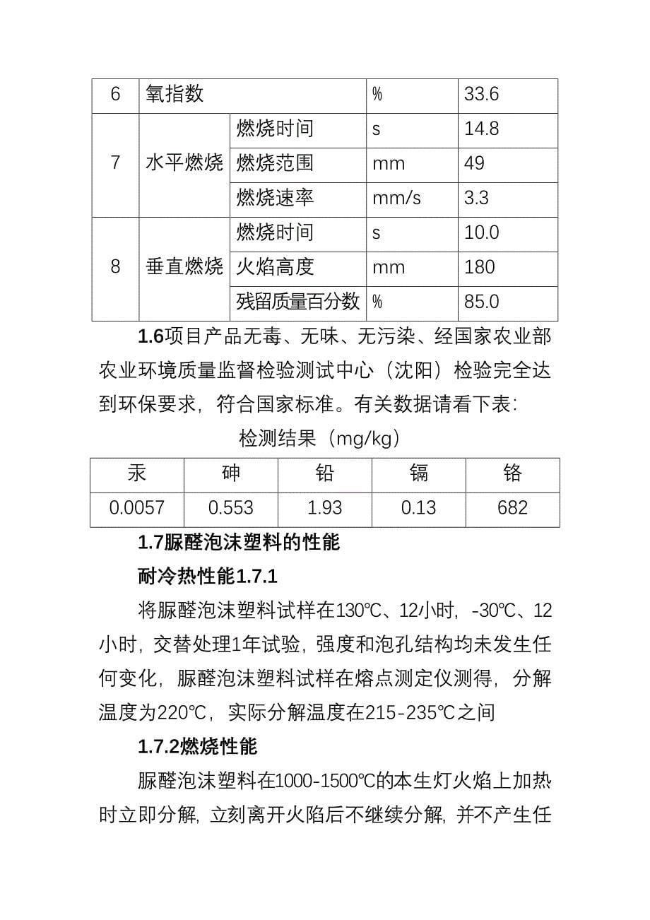 脲醛泡沫及在建筑方面的应用.doc_第5页