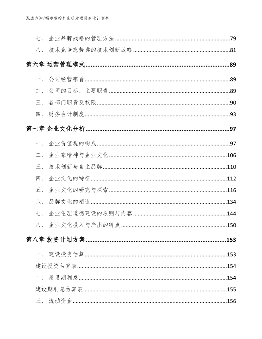 福建数控机床研发项目商业计划书_第3页