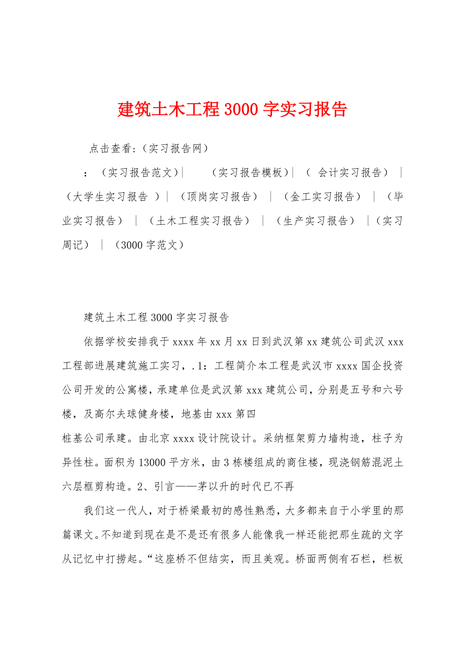 建筑土木工程3000字实习报告.docx_第1页