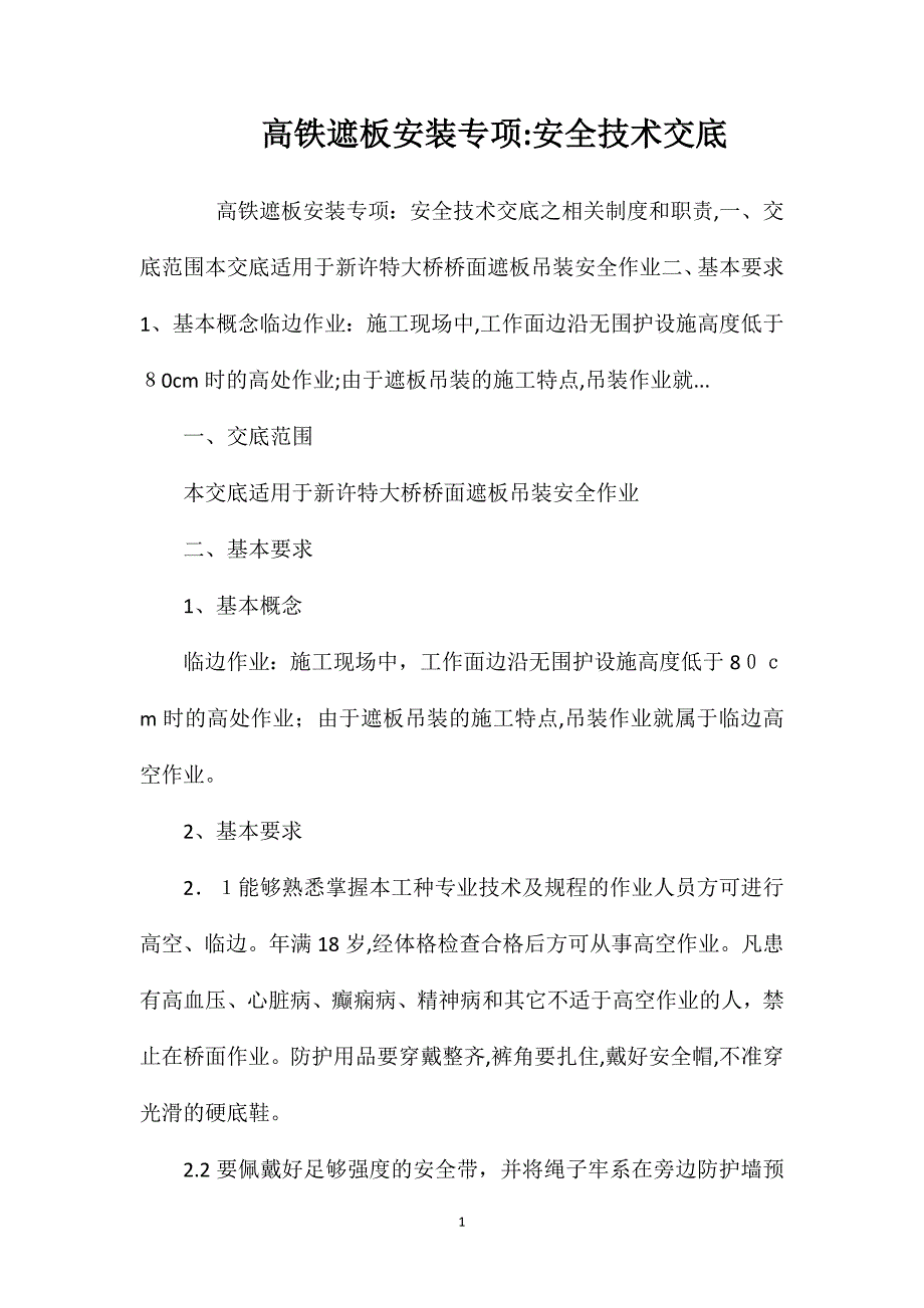 高铁遮板安装专项安全技术交底_第1页