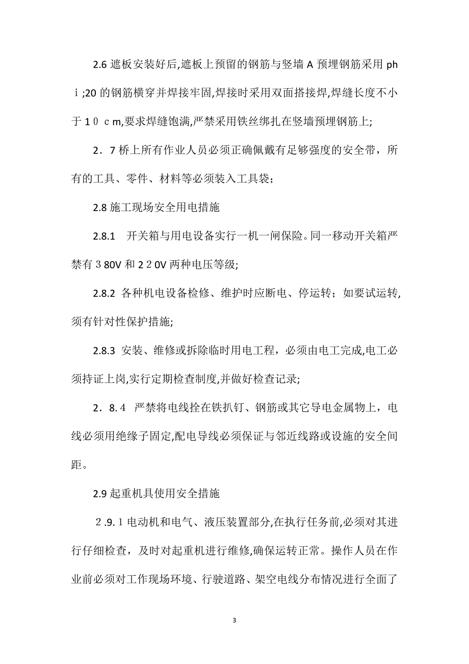 高铁遮板安装专项安全技术交底_第3页