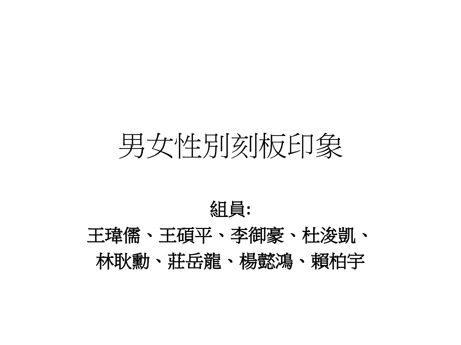 2134男女性别刻板印象ppt_第1页