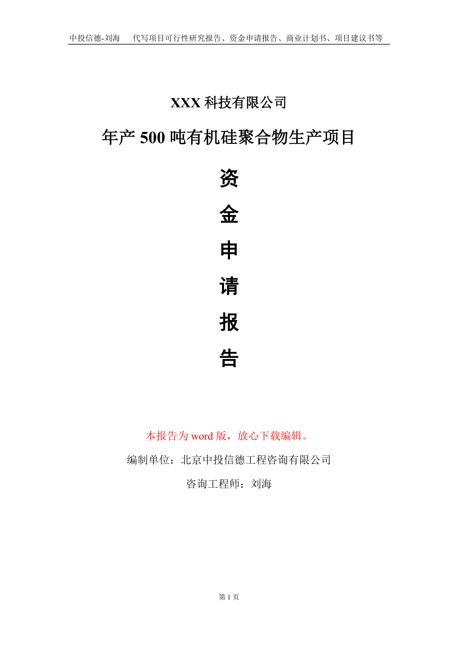 年产500吨有机硅聚合物生产项目资金申请报告写作模板_第1页