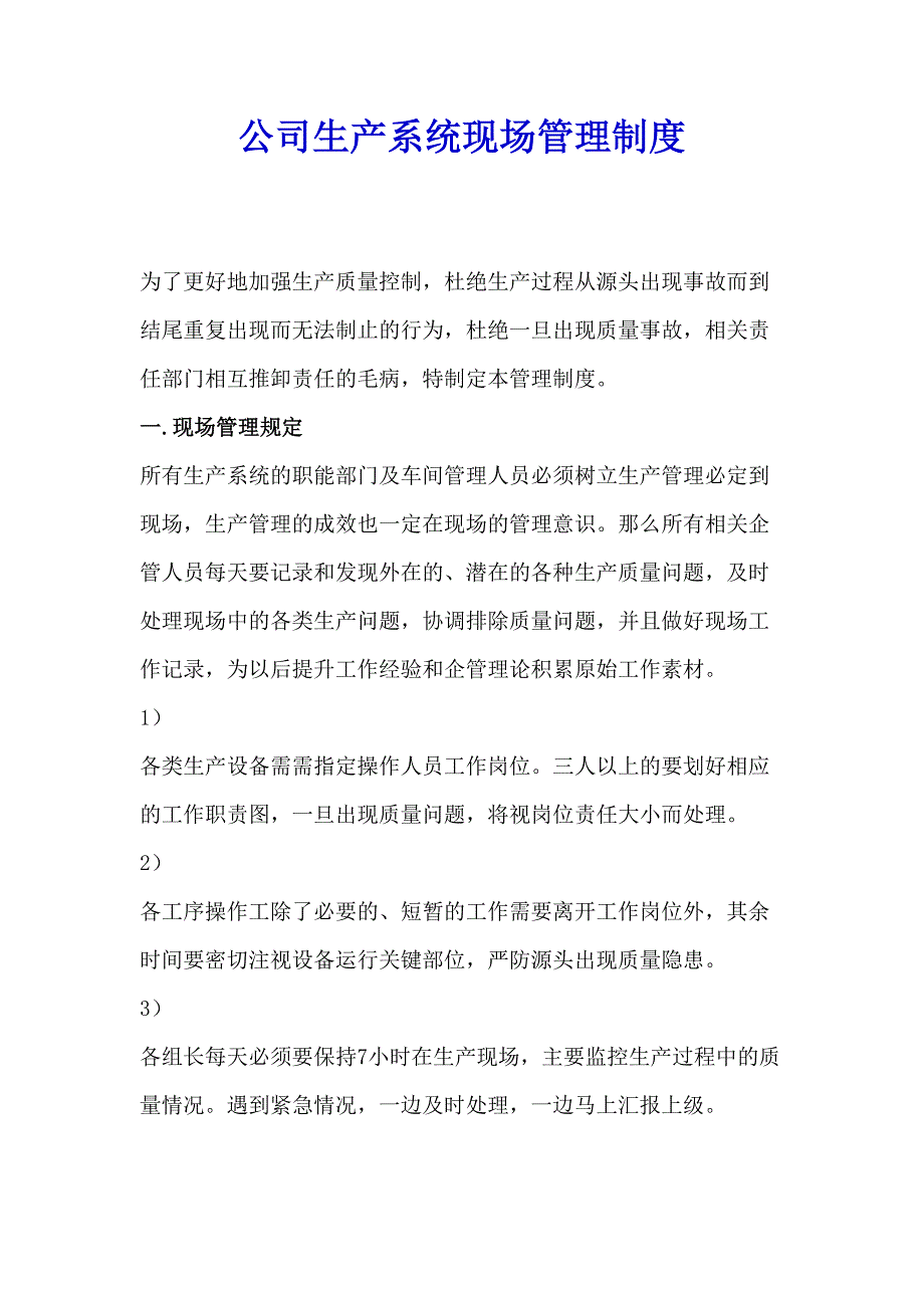 公司生产系统现场管理制度（天选打工人）.doc_第1页