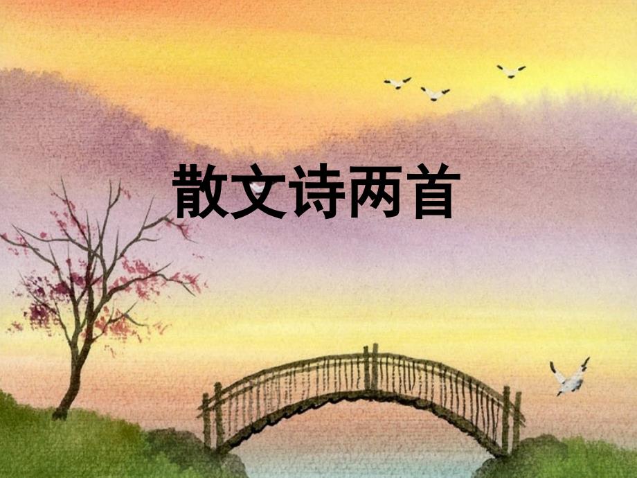 重庆市綦江区三江中学七年级语文上册《散文诗两首》课件 人教新课标版_第1页
