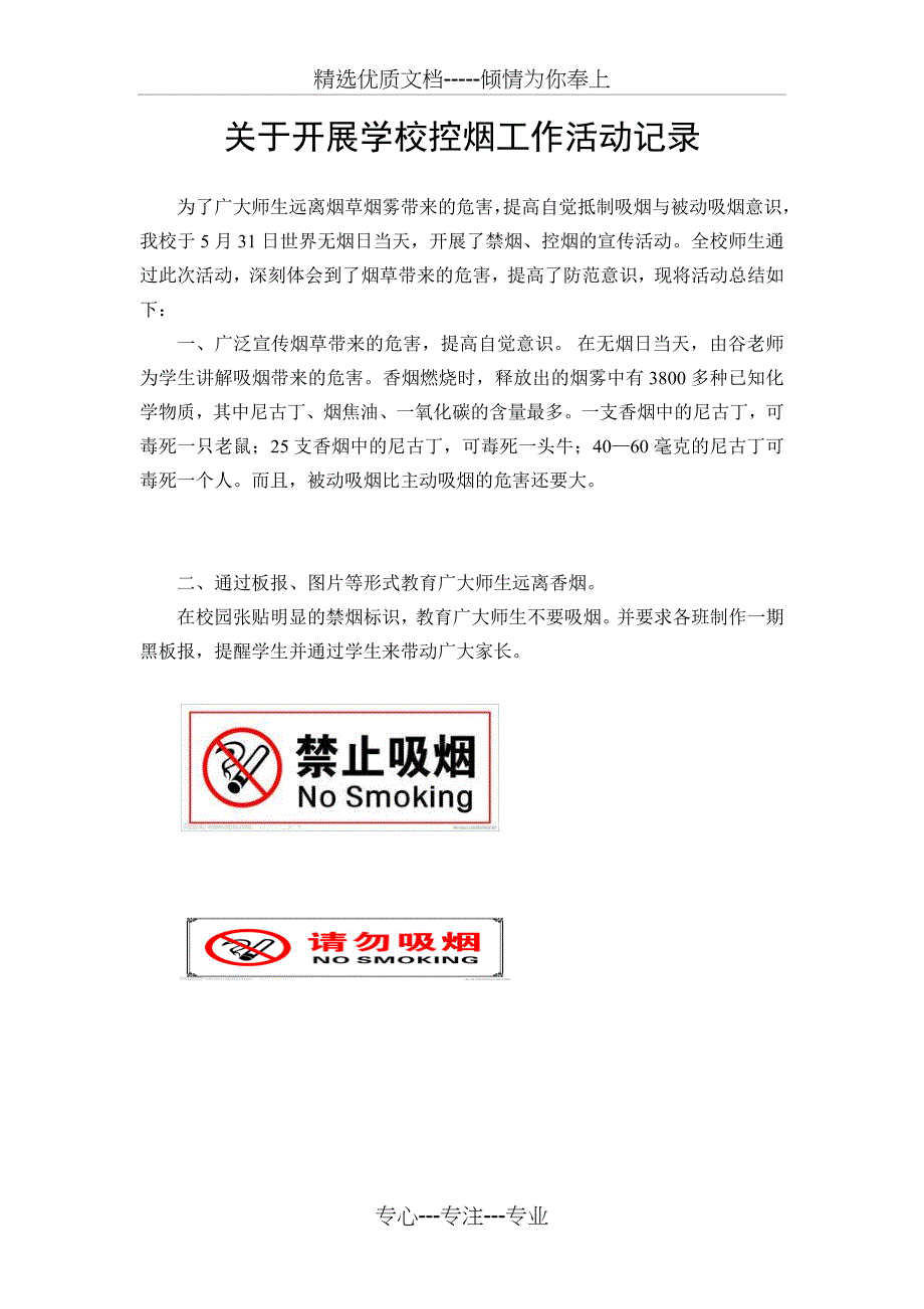 开展学校控烟工作活动记录共2页_第1页