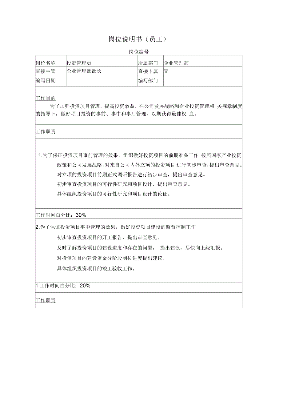 企业管理部岗位说明书_第4页