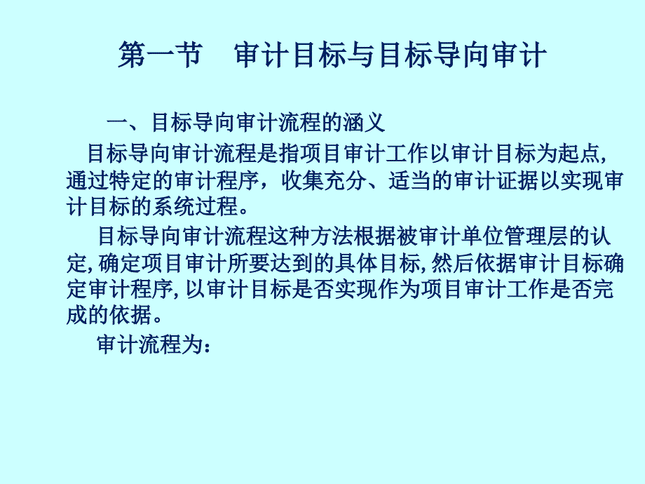 目标导向审计技术PPT课件_第3页