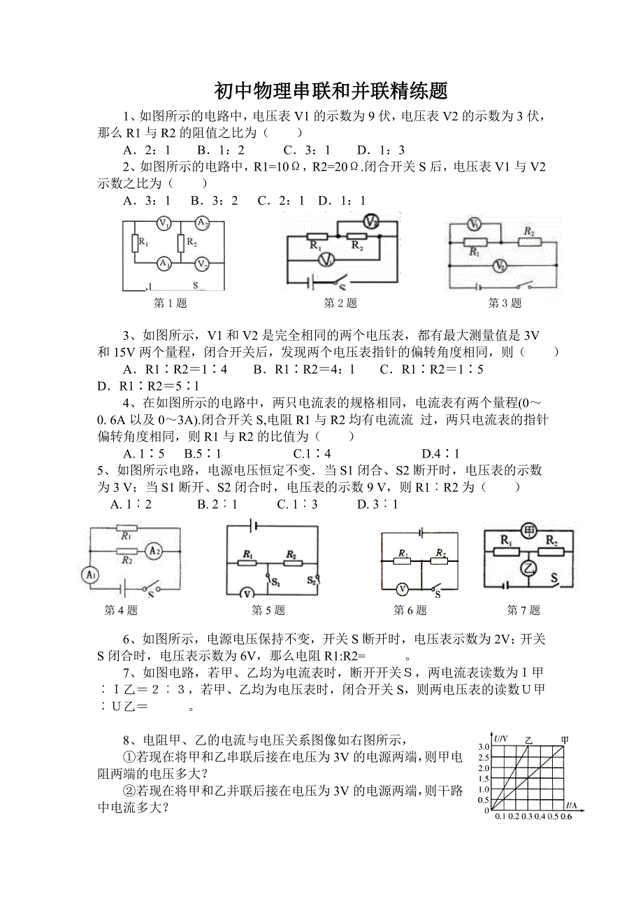 初中物理串联分压和并联分流精练_第1页