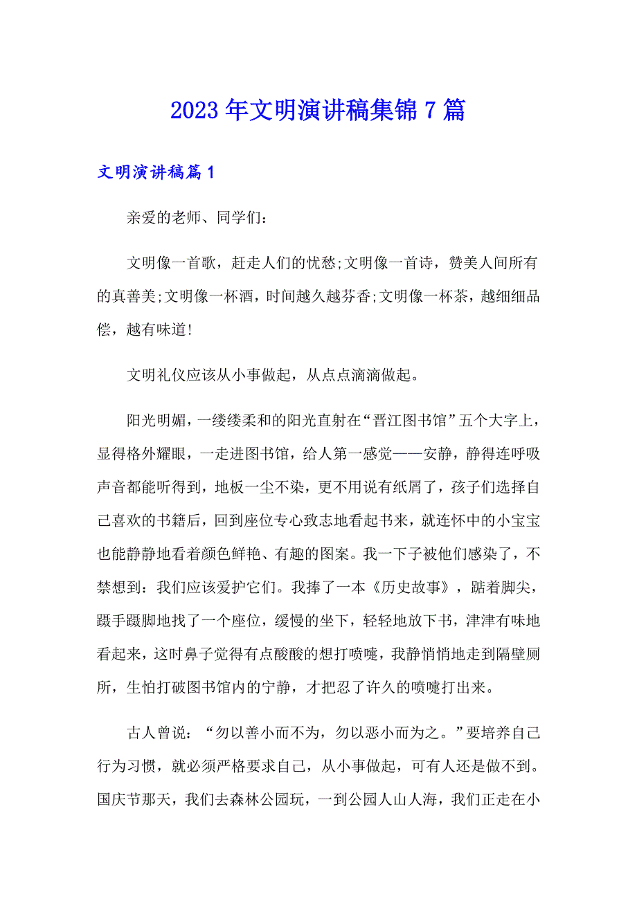 2023年文明演讲稿集锦7篇_第1页