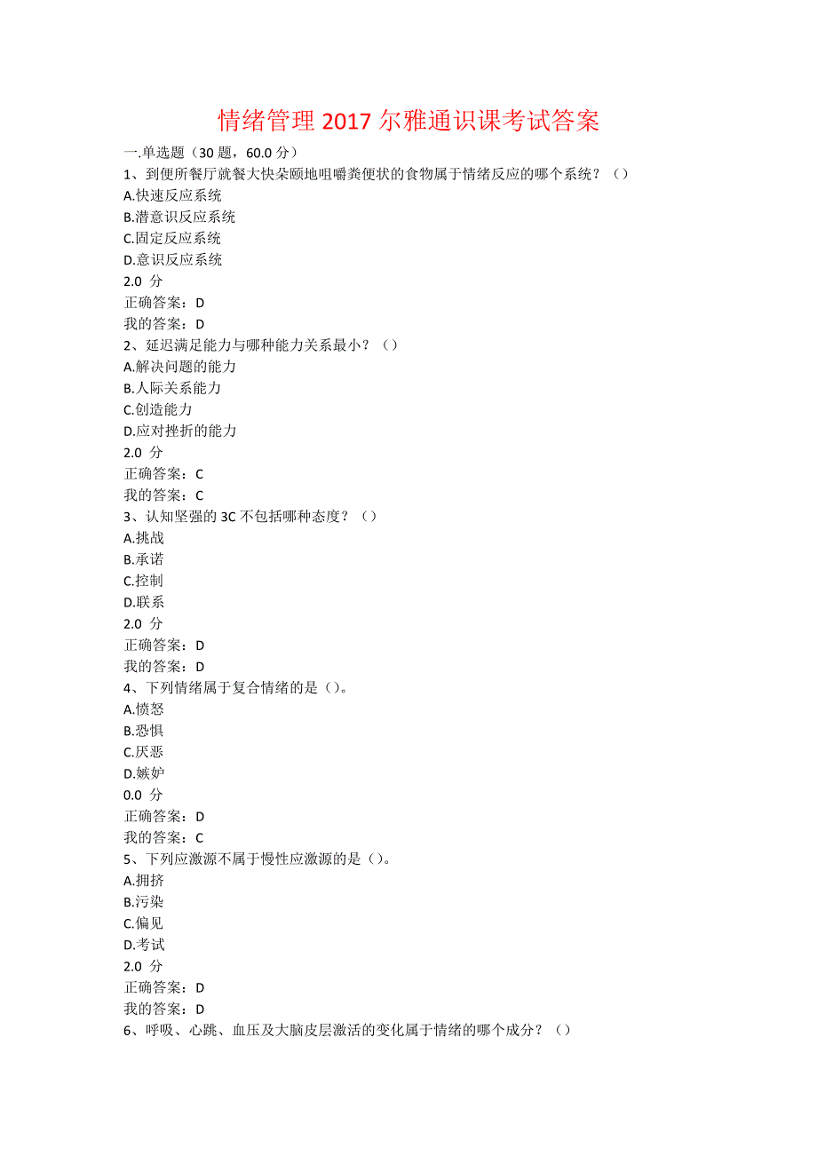 情绪管理2017尔雅通识课考试答案.doc_第1页